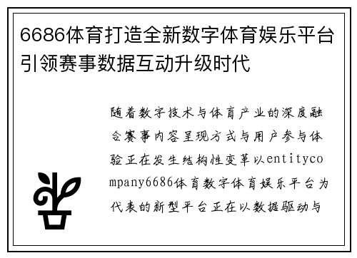 6686体育打造全新数字体育娱乐平台引领赛事数据互动升级时代