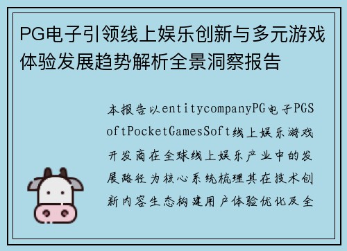 PG电子引领线上娱乐创新与多元游戏体验发展趋势解析全景洞察报告