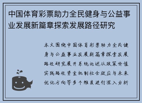 中国体育彩票助力全民健身与公益事业发展新篇章探索发展路径研究