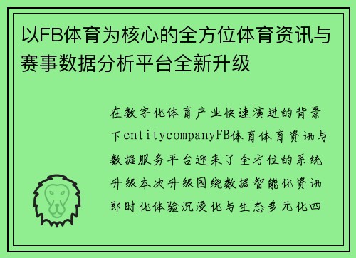 以FB体育为核心的全方位体育资讯与赛事数据分析平台全新升级