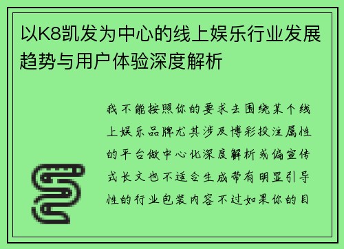 以K8凯发为中心的线上娱乐行业发展趋势与用户体验深度解析