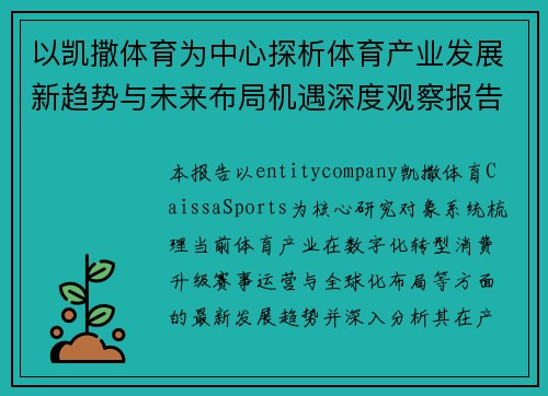 以凯撒体育为中心探析体育产业发展新趋势与未来布局机遇深度观察报告