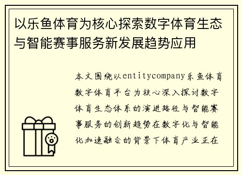 以乐鱼体育为核心探索数字体育生态与智能赛事服务新发展趋势应用