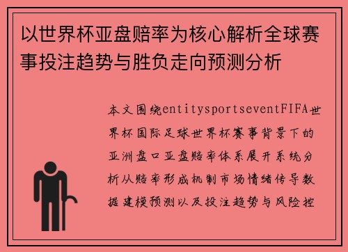以世界杯亚盘赔率为核心解析全球赛事投注趋势与胜负走向预测分析 以世界杯亚盘赔率为核心解析全球赛事投注趋势与胜负走向预测分析