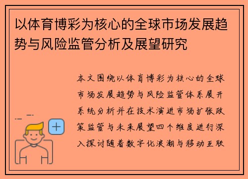 以体育博彩为核心的全球市场发展趋势与风险监管分析及展望研究 以体育博彩为核心的全球市场发展趋势与风险监管分析及展望研究