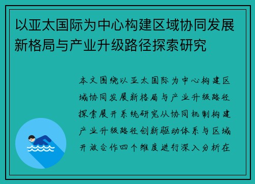 以亚太国际为中心构建区域协同发展新格局与产业升级路径探索研究