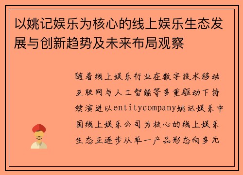 以姚记娱乐为核心的线上娱乐生态发展与创新趋势及未来布局观察