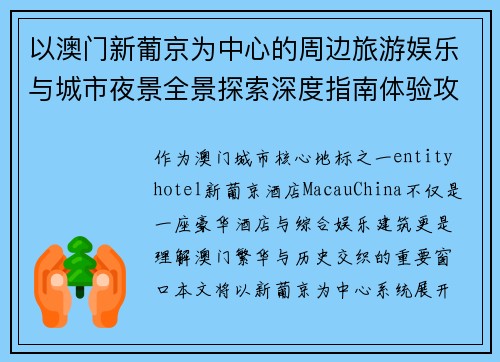 以澳门新葡京为中心的周边旅游娱乐与城市夜景全景探索深度指南体验攻略