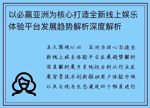 以必贏亚洲为核心打造全新线上娱乐体验平台发展趋势解析深度解析