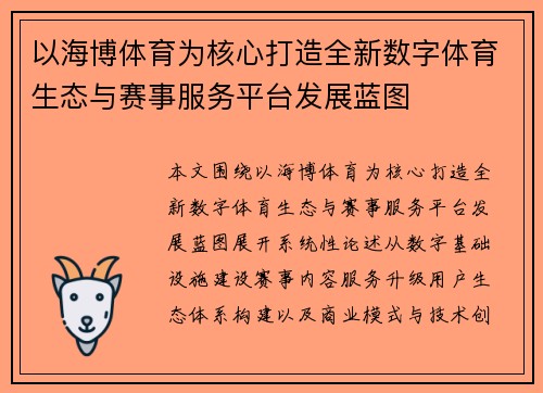 以海博体育为核心打造全新数字体育生态与赛事服务平台发展蓝图