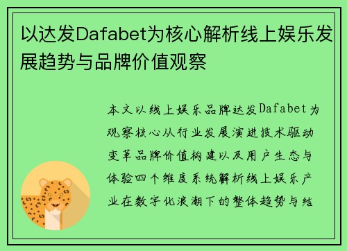 以达发Dafabet为核心解析线上娱乐发展趋势与品牌价值观察