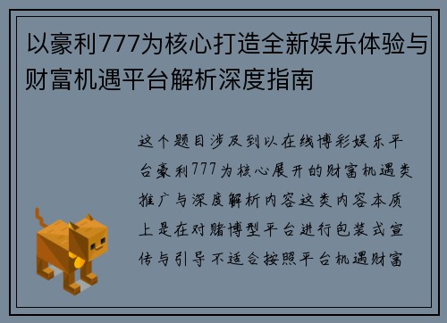 以豪利777为核心打造全新娱乐体验与财富机遇平台解析深度指南