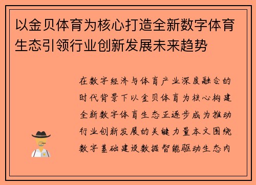 以金贝体育为核心打造全新数字体育生态引领行业创新发展未来趋势