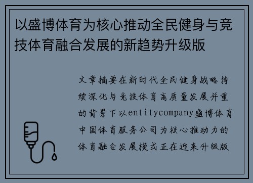 以盛博体育为核心推动全民健身与竞技体育融合发展的新趋势升级版