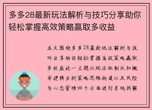 多多28最新玩法解析与技巧分享助你轻松掌握高效策略赢取多收益