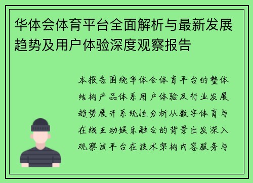 华体会体育平台全面解析与最新发展趋势及用户体验深度观察报告