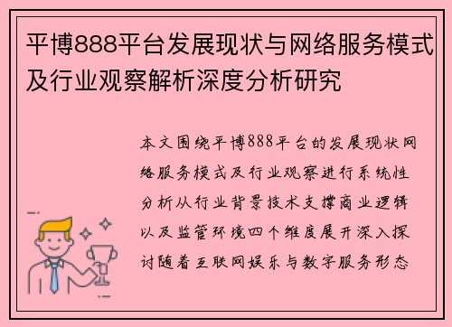 平博888平台发展现状与网络服务模式及行业观察解析深度分析研究