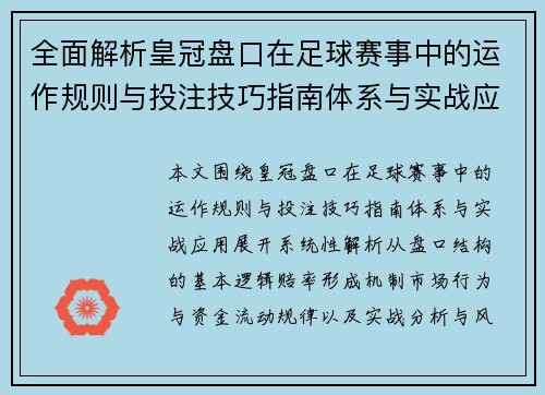 全面解析皇冠盘口在足球赛事中的运作规则与投注技巧指南体系与实战应用