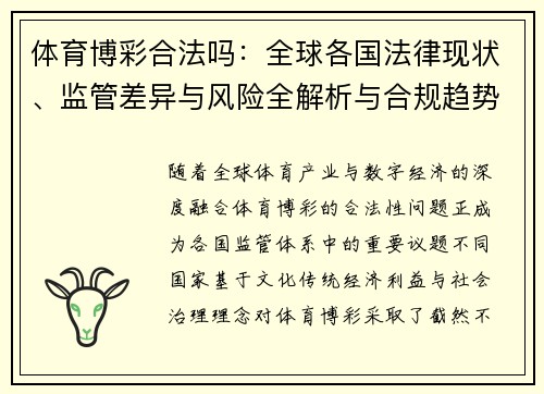 体育博彩合法吗：全球各国法律现状、监管差异与风险全解析与合规趋势观察