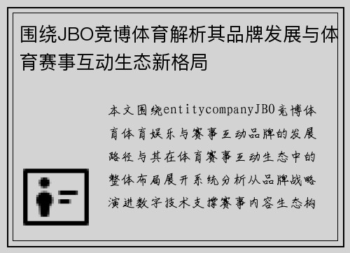 围绕JBO竞博体育解析其品牌发展与体育赛事互动生态新格局