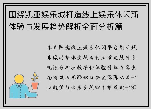 围绕凯亚娱乐城打造线上娱乐休闲新体验与发展趋势解析全面分析篇