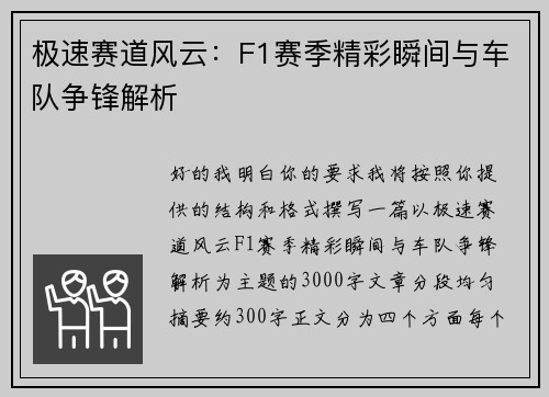 极速赛道风云：F1赛季精彩瞬间与车队争锋解析