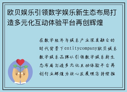 欧贝娱乐引领数字娱乐新生态布局打造多元化互动体验平台再创辉煌