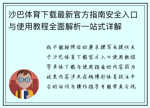 沙巴体育下载最新官方指南安全入口与使用教程全面解析一站式详解