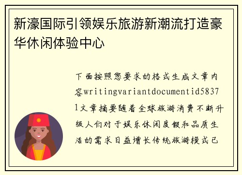 新濠国际引领娱乐旅游新潮流打造豪华休闲体验中心