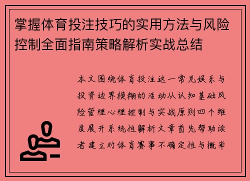 掌握体育投注技巧的实用方法与风险控制全面指南策略解析实战总结