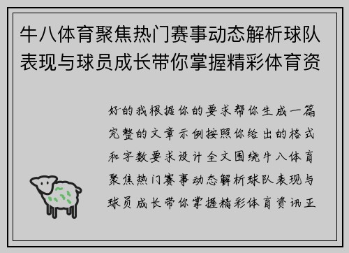 牛八体育聚焦热门赛事动态解析球队表现与球员成长带你掌握精彩体育资讯