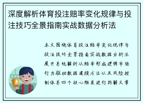 深度解析体育投注赔率变化规律与投注技巧全景指南实战数据分析法