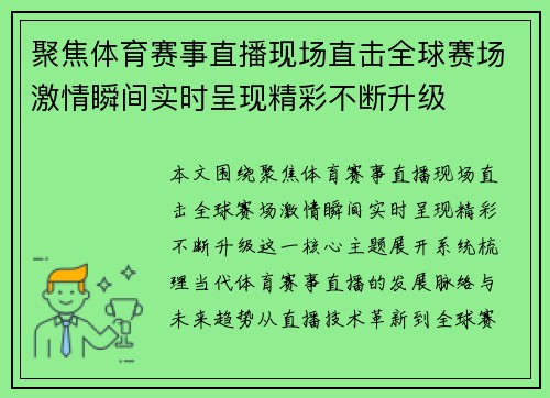 聚焦体育赛事直播现场直击全球赛场激情瞬间实时呈现精彩不断升级