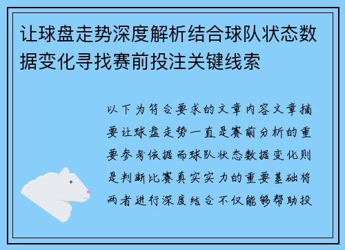 让球盘走势深度解析结合球队状态数据变化寻找赛前投注关键线索