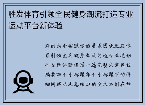 胜发体育引领全民健身潮流打造专业运动平台新体验