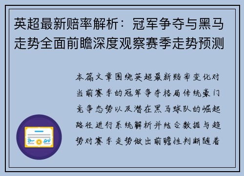 英超最新赔率解析:冠军争夺与黑马走势全面前瞻深度观察赛季走势预测 英超最新赔率解析:冠军争夺与黑马走势全面前瞻深度观察赛季走势预测