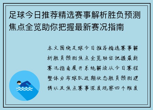 足球今日推荐精选赛事解析胜负预测焦点全览助你把握最新赛况指南 足球今日推荐精选赛事解析胜负预测焦点全览助你把握最新赛况指南