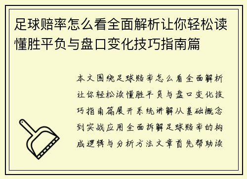 足球赔率怎么看全面解析让你轻松读懂胜平负与盘口变化技巧指南篇 足球赔率怎么看全面解析让你轻松读懂胜平负与盘口变化技巧指南篇