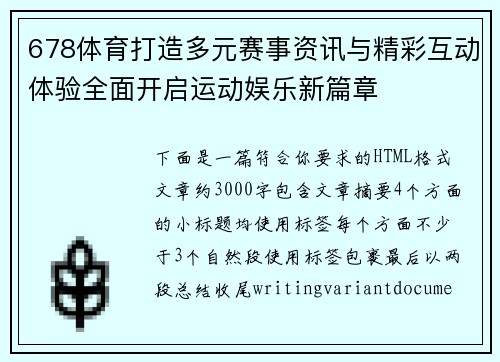 678体育打造多元赛事资讯与精彩互动体验全面开启运动娱乐新篇章