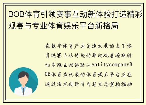 BOB体育引领赛事互动新体验打造精彩观赛与专业体育娱乐平台新格局