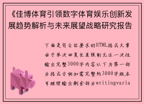 《佳博体育引领数字体育娱乐创新发展趋势解析与未来展望战略研究报告》