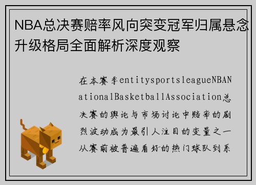 NBA总决赛赔率风向突变冠军归属悬念升级格局全面解析深度观察