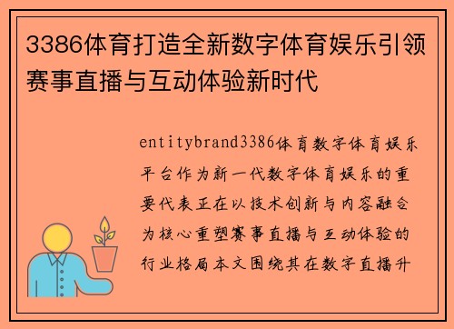 3386体育打造全新数字体育娱乐引领赛事直播与互动体验新时代