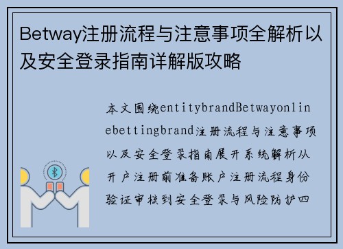 Betway注册流程与注意事项全解析以及安全登录指南详解版攻略