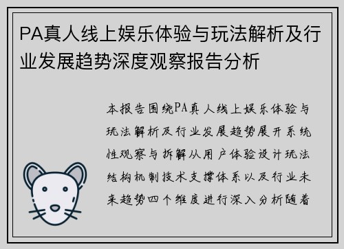 PA真人线上娱乐体验与玩法解析及行业发展趋势深度观察报告分析