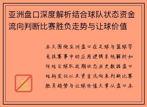 亚洲盘口深度解析结合球队状态资金流向判断比赛胜负走势与让球价值 亚洲盘口深度解析结合球队状态资金流向判断比赛胜负走势与让球价值
