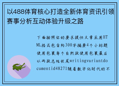 以488体育核心打造全新体育资讯引领赛事分析互动体验升级之路 以488体育核心打造全新体育资讯引领赛事分析互动体验升级之路