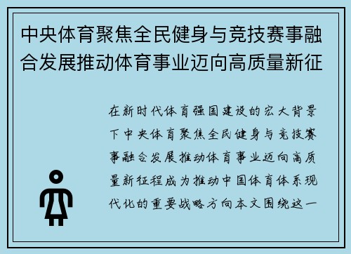 中央体育聚焦全民健身与竞技赛事融合发展推动体育事业迈向高质量新征程