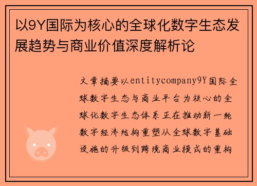 以9Y国际为核心的全球化数字生态发展趋势与商业价值深度解析论