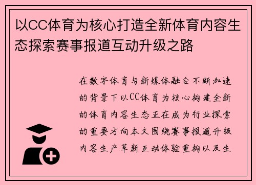 以CC体育为核心打造全新体育内容生态探索赛事报道互动升级之路 以CC体育为核心打造全新体育内容生态探索赛事报道互动升级之路